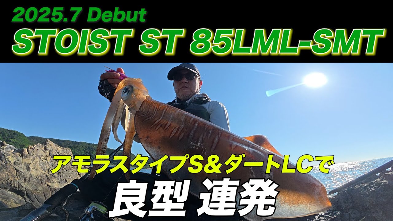 【新STOIST】EMERALDAS STOIST ST 85LML-SMT徹底解説！ダートLC・アモラスタイプSでぶん曲がり【エギング】