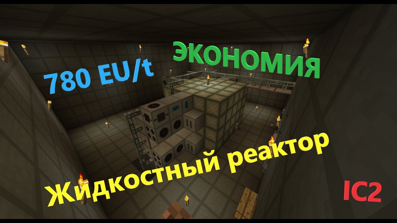 [ГАЙД] Minecraft 1.12 [IC2] - Жидкостный ядерный реактор 780 EU/t мало урана