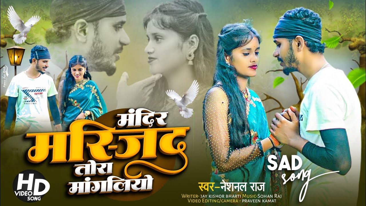 मंदिर मस्जिद तोरा मांगलिया || Mandir Masjid Tora Mangliyo | National Raj Ka New Video Song #sadsong 