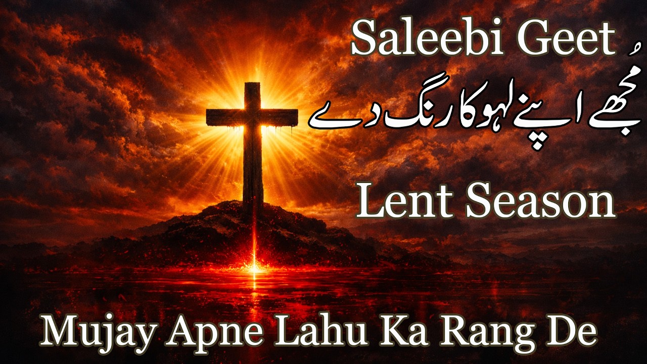 Mujay Apne Lahu Ka Rang Dea Dea || Lent Season Geet 2026