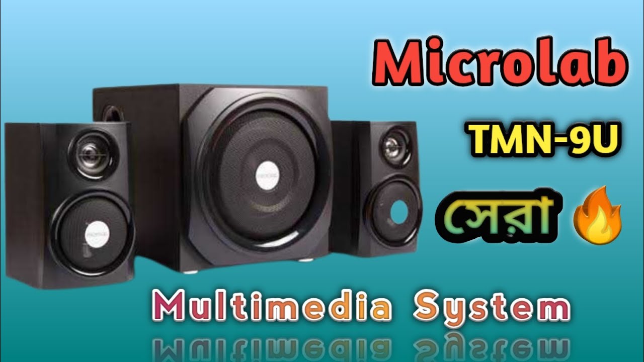 Microlab TMN9U 2.1 Multimedia Speaker | Review II Price ll দেখুন l #speaker #microlab #multimedia