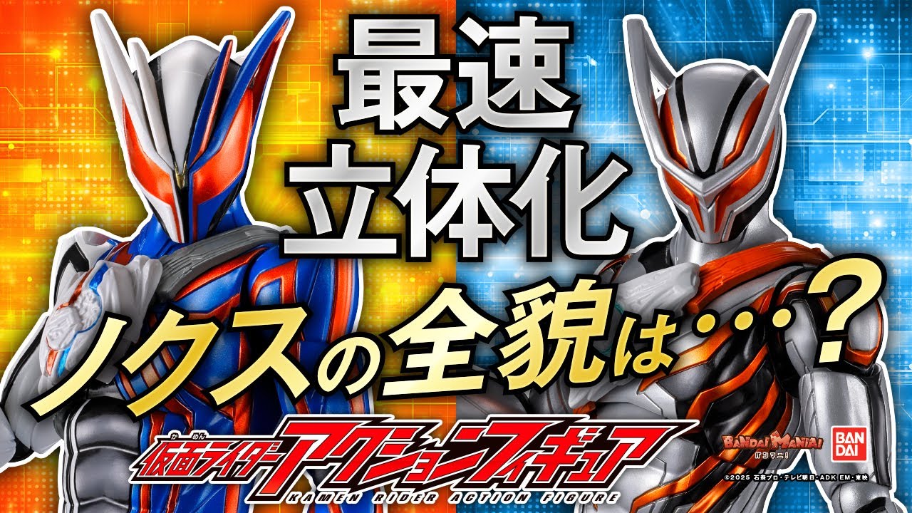 【仮面ライダーゼッツ】仮面ライダーノクスが仮面ライダーアクションフィギュアに！ノクスナイトも参戦！ブレイカムバスターも 2 種付属の超プレイバリュー!?【バンマニ!】【バンダイ公式】