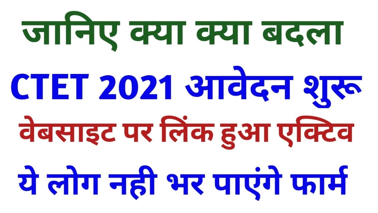 CTET Notification 2021 latest news | CTET 2021 | CTET Form 2021 | How to fill CTET 2021 Online Form?