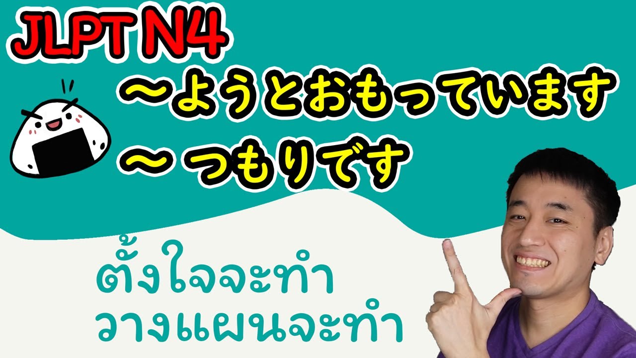 [JLPT N4] ～ようとおもっています / つもりです ตั้งใจจะทำ วางแผนจะทำ