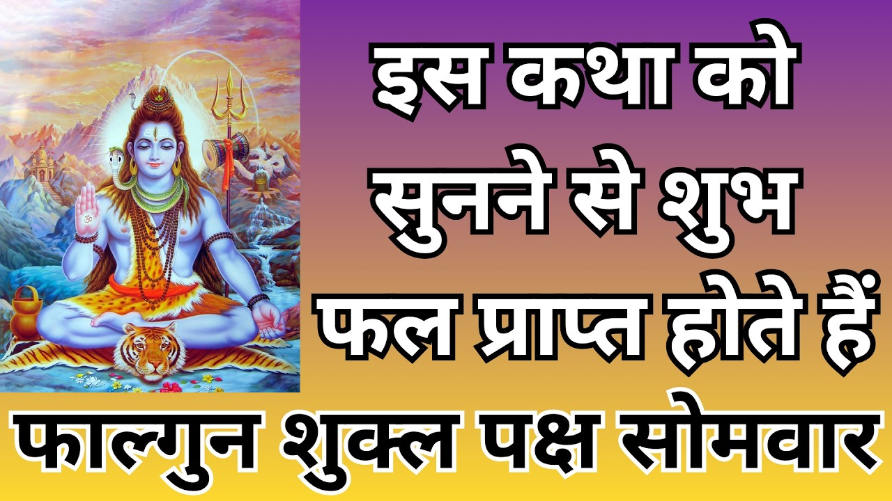 इस कथा को सुनने से शुभ फल प्राप्त होते हैं, फाल्गुन शुक्ल पक्ष सोमवार |