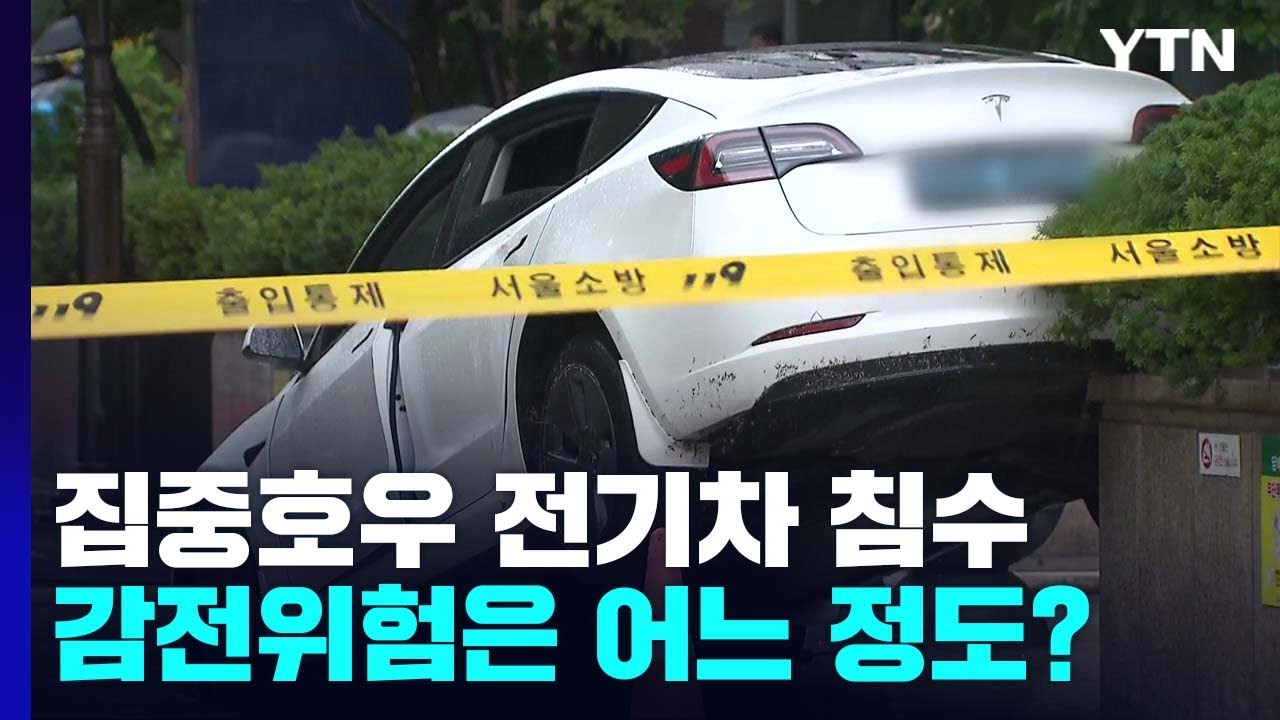 집중호우, 전기차 감전위험은 어느 정도? / YTN