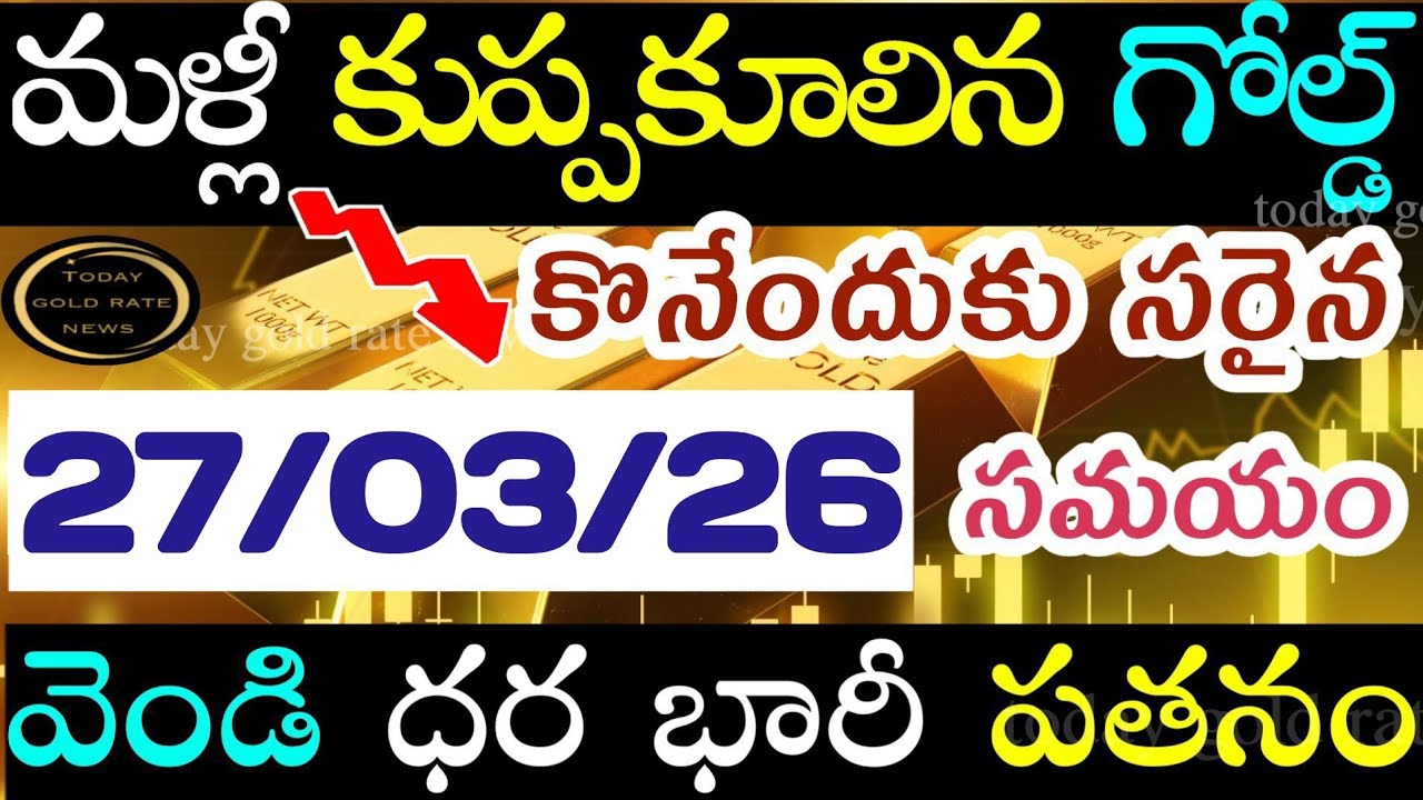 భారీగా తగ్గిన బంగారం 27/03/26 hyderabad gold price telugu silver updates telugu daily gold #gold