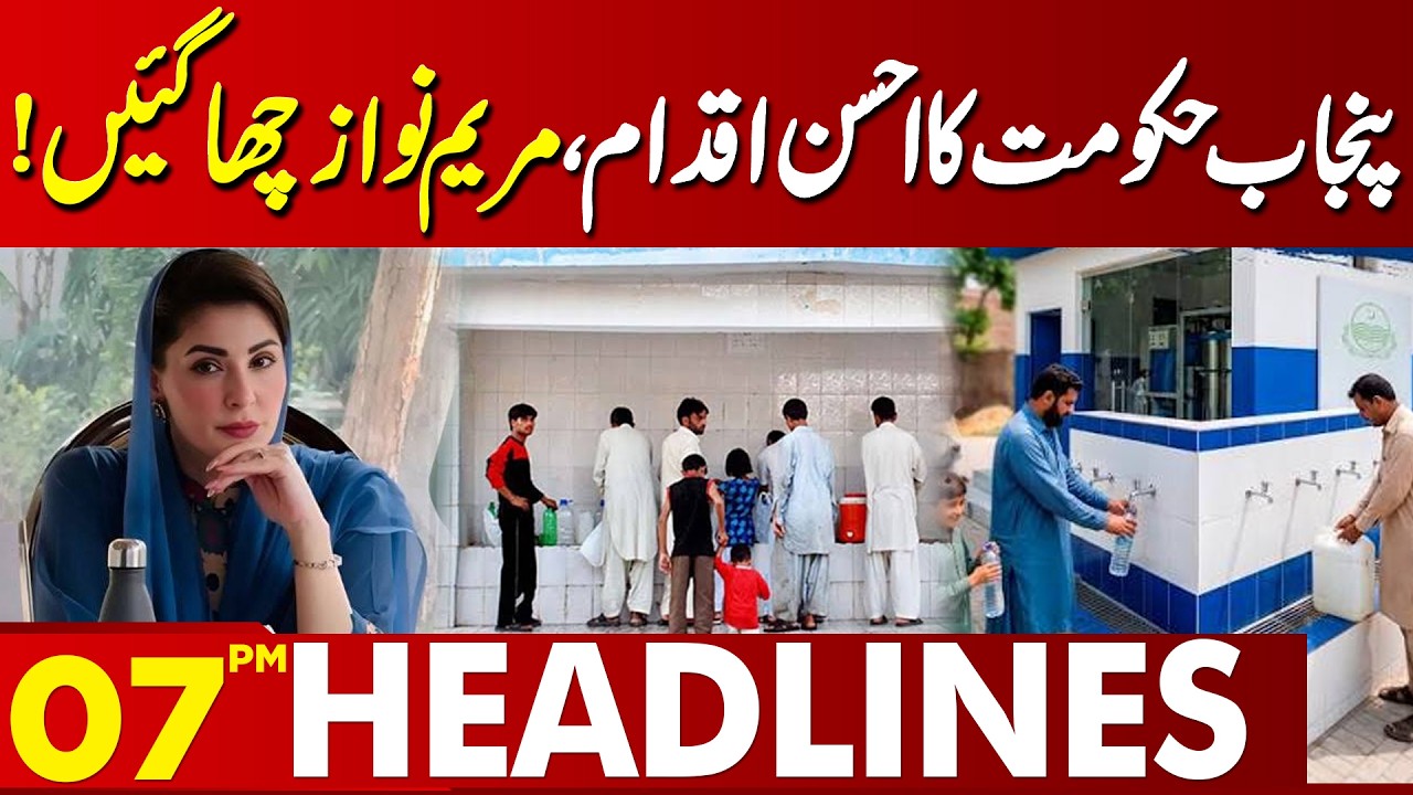 Punjab Government's Historic Initiative | Maryam Nawaz Wins Hearts | 07PM Headlines | Lahore News HD