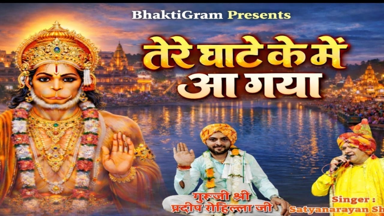 तेरे घाटे के मैं आ गया | New Balaji Bhajan 2026 | Sat Narayan Sharma | Guru Murari Lal Ji