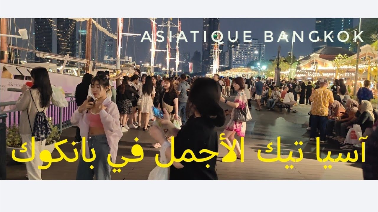 أجمل مكان للسياحة في بانكوك Asiatique 4k #السياحة_في_تايلاند