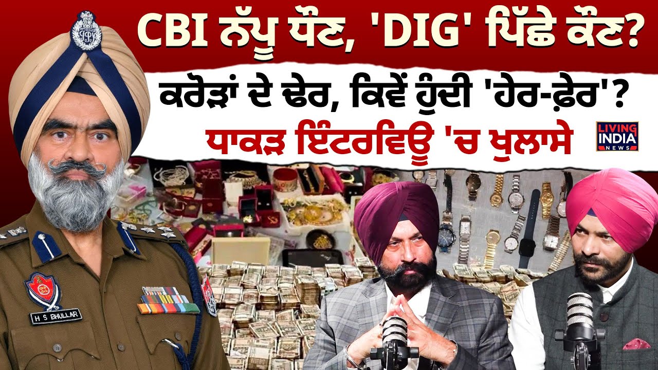 Exclusive Interview | CBI ਨੱਪੂ ਧੌਣ, 'DIG' ਪਿੱਛੇ ਕੌਣ ? ਕਰੋੜਾਂ ਦੇ ਢੇਰ, ਕਿਵੇਂ ਹੁੰਦੀ 'ਹੇਰ-ਫ਼ੇਰ' ? EX-ADGP
