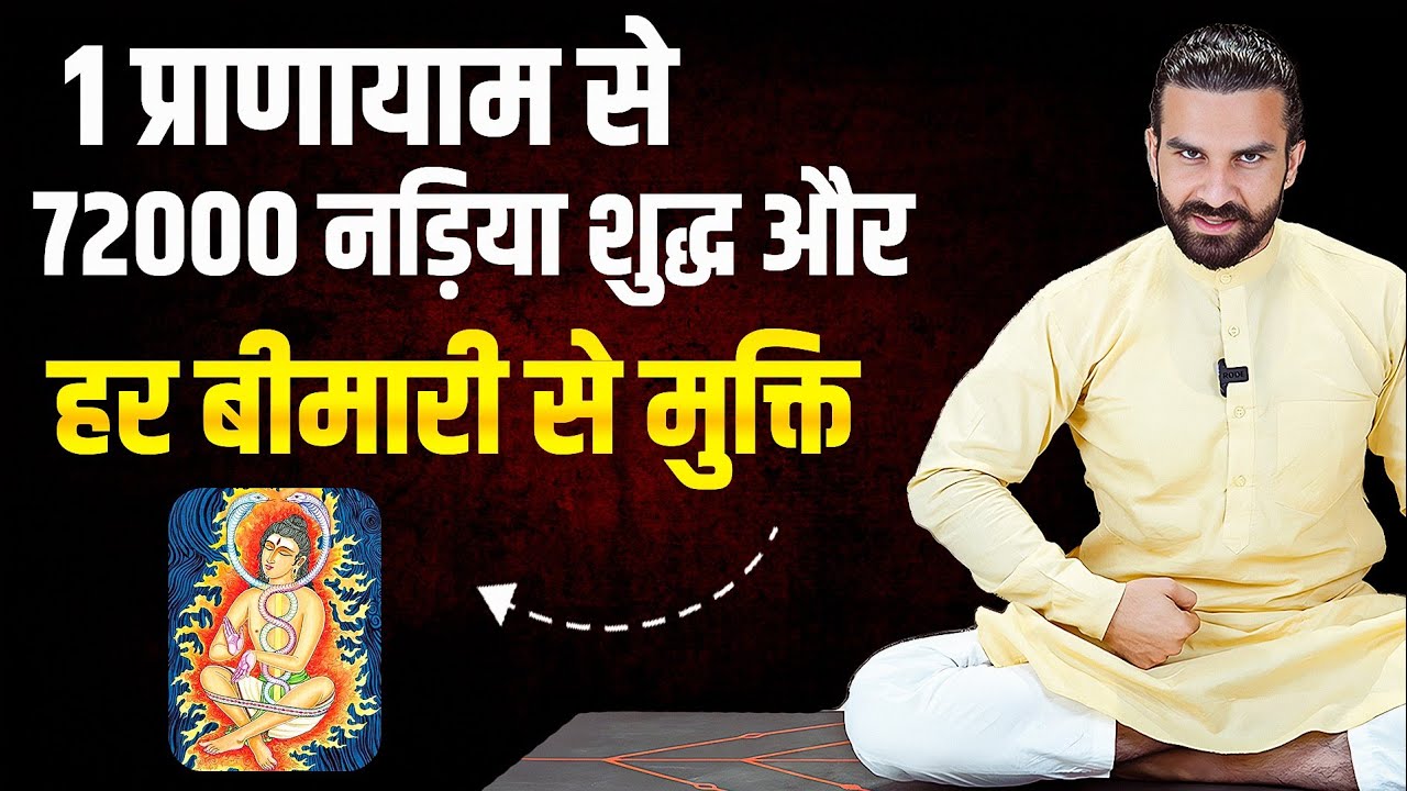 एक प्राणायाम से 72000 नड़ियों की शुद्धि और हर बीमारी से मुक्ति / Nadi Shuddhi Pranayama