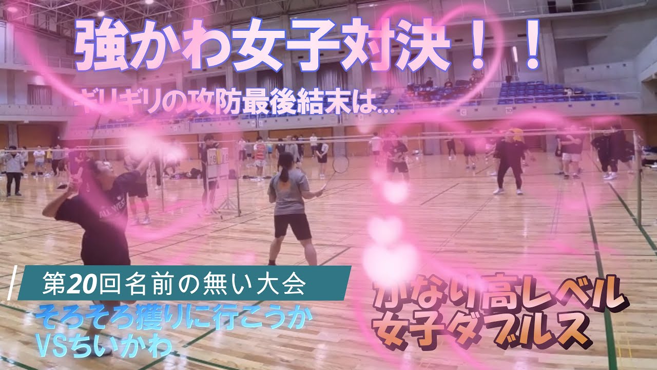 【バドミントン大会】第20回名前のない大会Vol.02　強かわ女子対決！ギリギリの攻防最終結末は...　Ａランク予選　ちいかわVSそろそろ獲りに行こうか