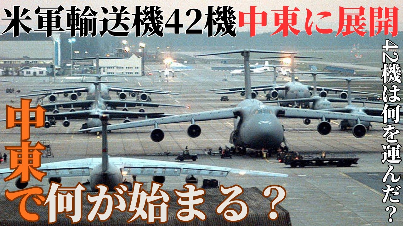 米空軍が大型輸送機42機を中東へ展開…イランとの戦争準備は始まったのか？