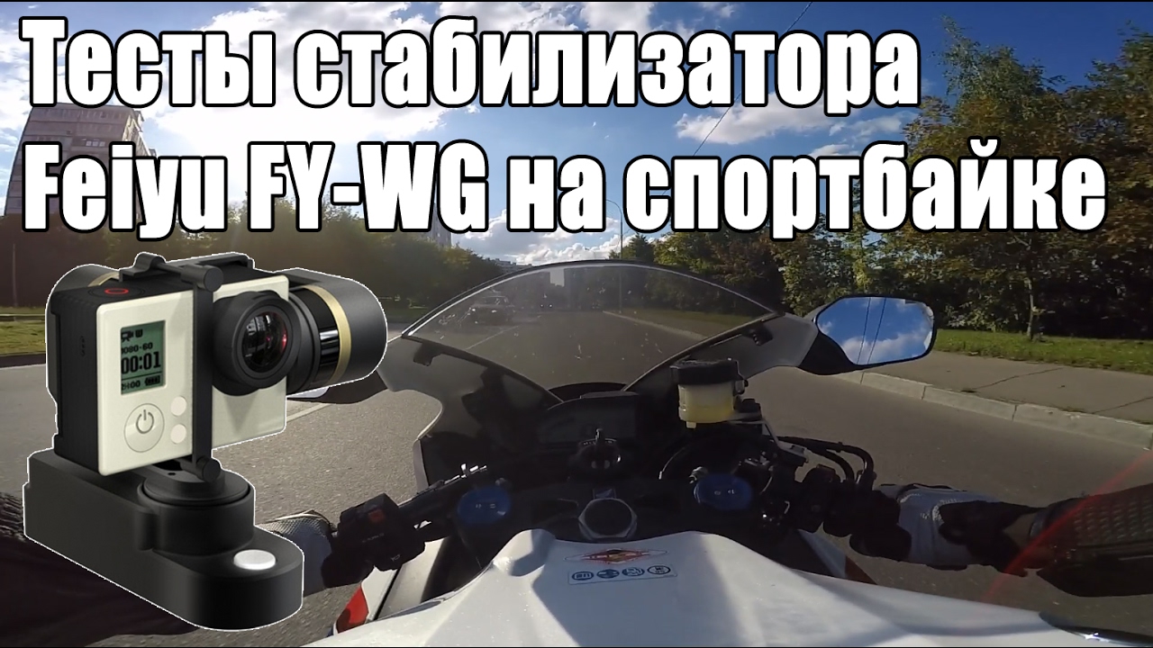 Feiyu FY-WG Wearable Gimbal - тесты на спортбайке