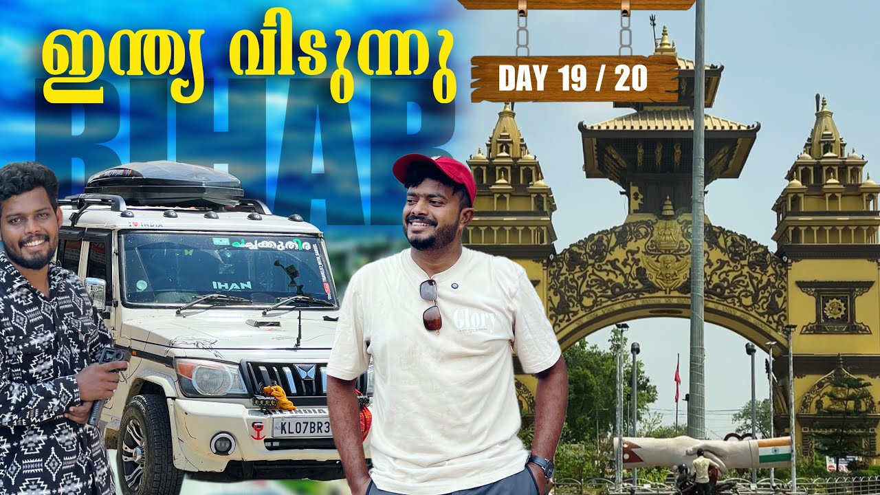 ഇന്ത്യ വിടുന്നു | BIHAR LIFE | ALL INDIA | NEPAL | BHUTAN TRIP | DAY 19/20