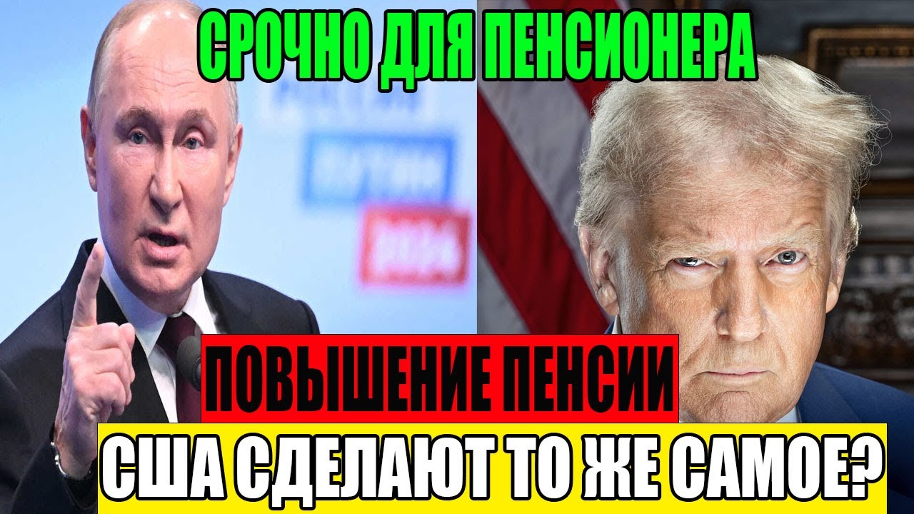 🚨 СРОЧНО: Россия только что увеличила пенсии — сделают ли США то же самое для своих пенсионеров?
