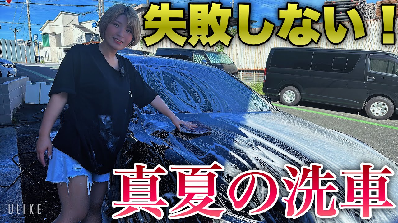 【絶対やるな】真夏の洗車に失敗しないポイント3選洗車屋が直伝！