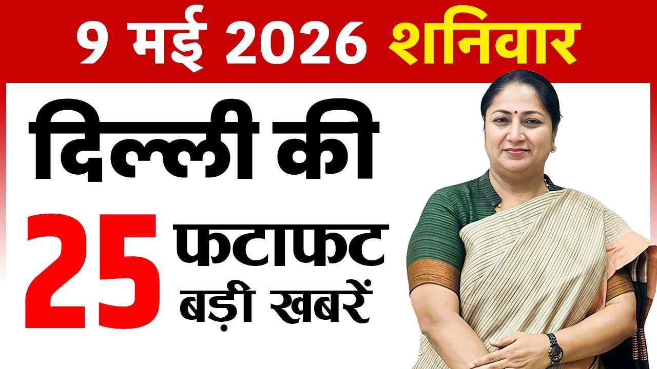 9 May 2026 Delhi News Today | Delhi Breaking News | Delhi Fatafat News | CM Rekha Gupta