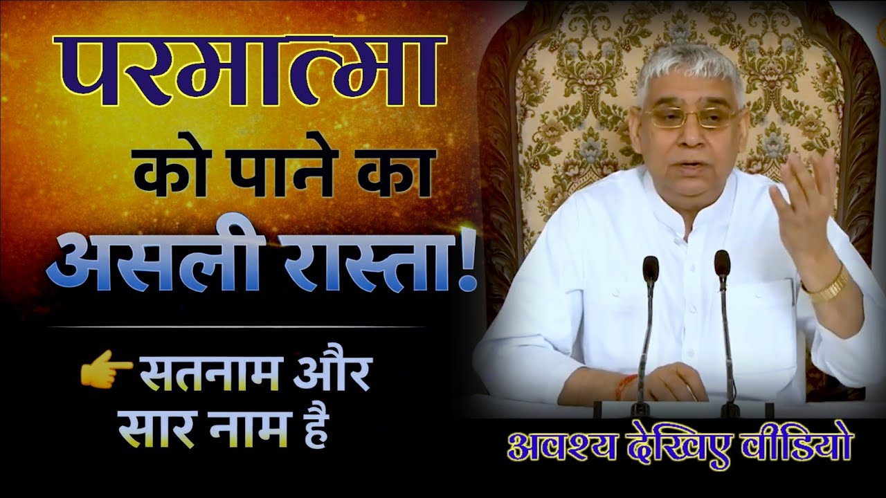 परमात्मा को पाने का असली रास्ता | सतनाम और सारनाम है | Sant Rampal Ji Maharaj