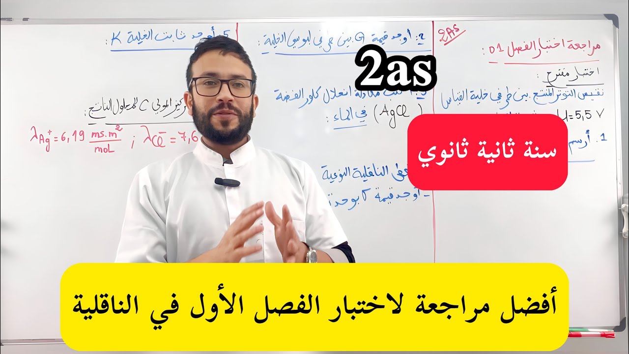 ارواح تراجع الناقلية لاختبار الفصل الأول 🔥 سنة ثانية ثانوي ❤️