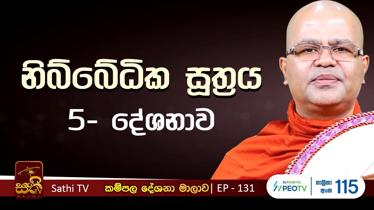 කම්පල | 131 | නිබ්බේධික සූත්&zwj;රය -5 | Mankadawala Nandarathana Thero | 2025 11 22 | Kampala