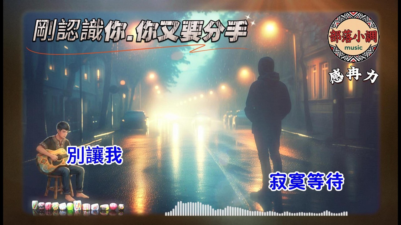 「剛認識你，你又要分手..到底」｜山地情歌經典 · 石秀英 傳唱代表作｜感冉力