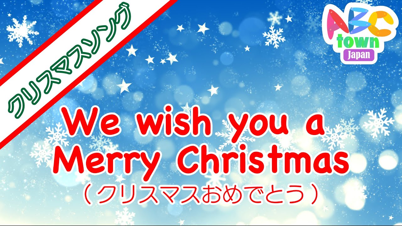 We wish you a Merry Christmas(クリスマスおめでとう)| ABCタウン