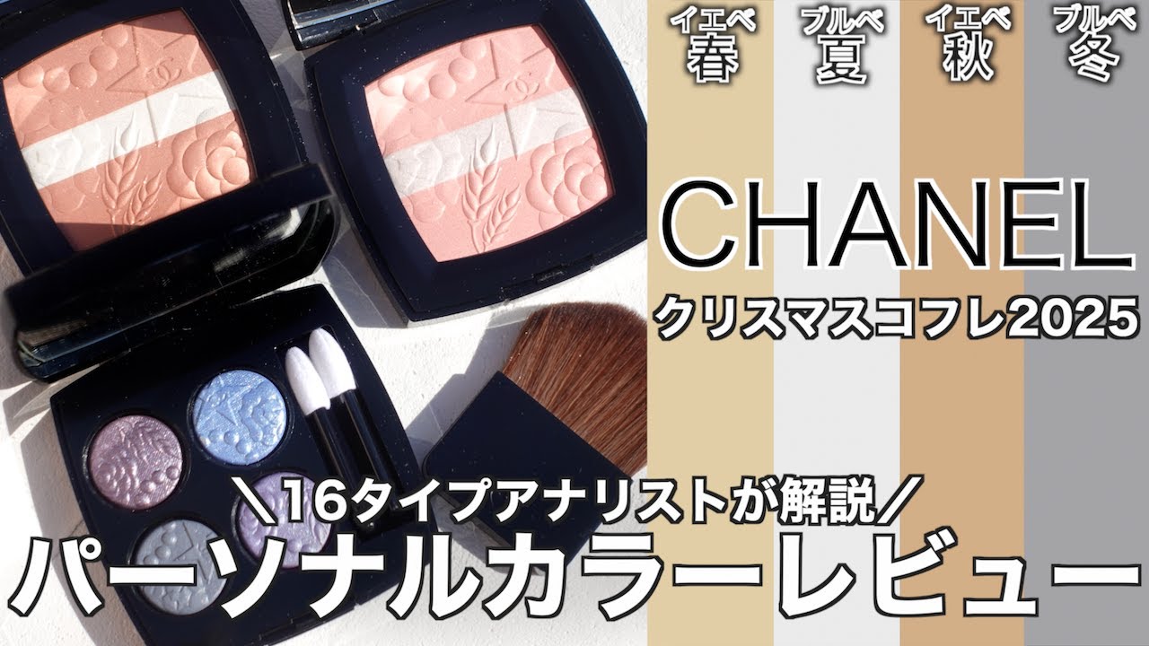 【CHANEL クリスマスコフレ2025】シャネル ホリデーコレクション限定アイシャドウ レキャトルオンブル 397ニュイアストラル, レシーニュドゥシャネル 997・998を徹底レビュー