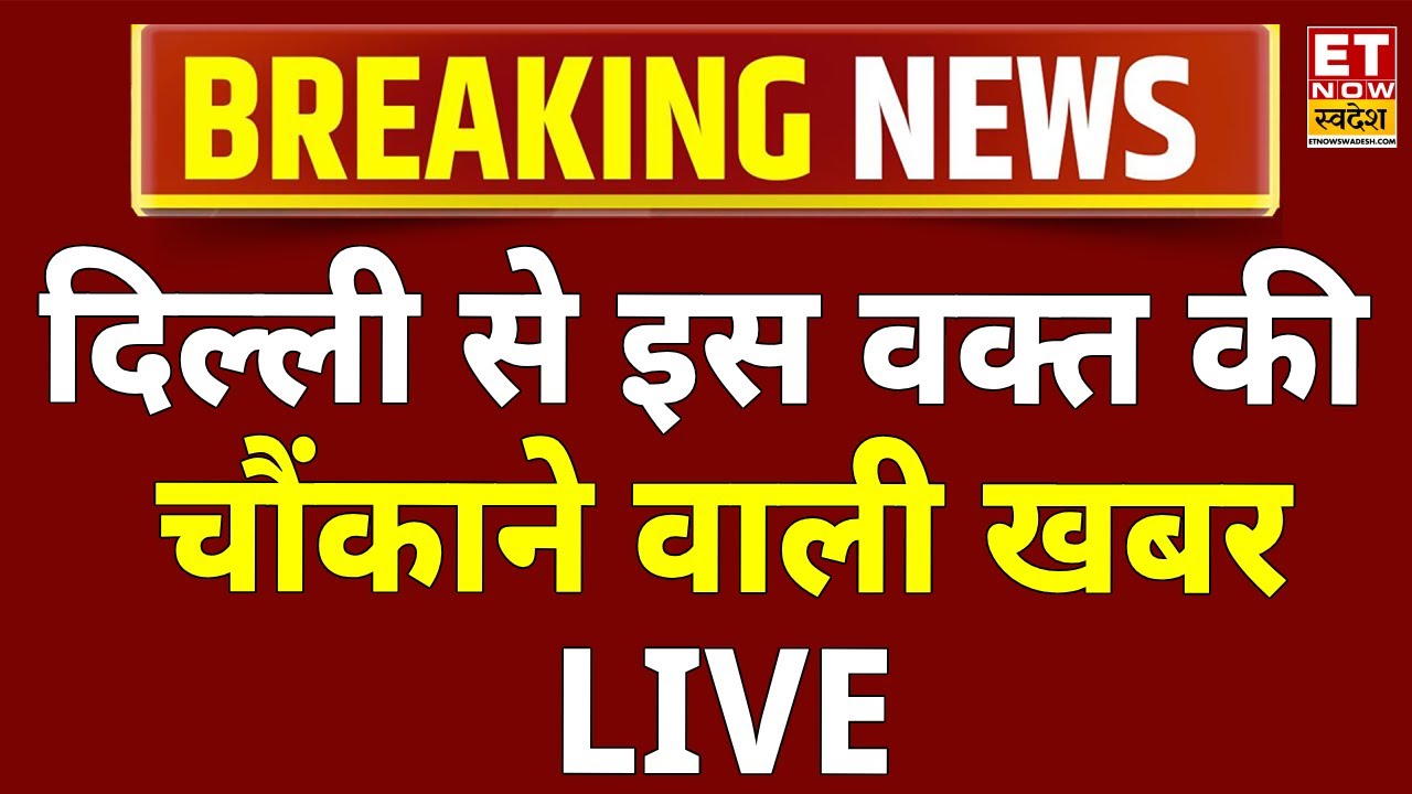 Delhi Missing People Case LIVE: दिल्ली से गायब हो रहे लोगों पर बड़ी खबर | Delhi Crime | Breaking