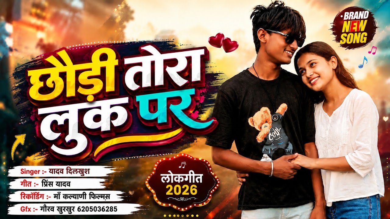 #song l छौड़ी तोरा लुक पर l #Yadav Dilkhush l Chhauri Tora Luk Par l New Bhojpuri Song 2026