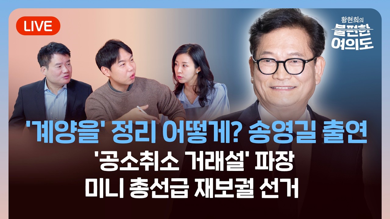 [라이브] 계양을 귀환 노리는 송영길 출연 | 김어준 발 공소취소 외압 의혹 | 미니 총선급 재보궐 선거 (2026.03.12) [황현희의 불편한 여의도 5회]