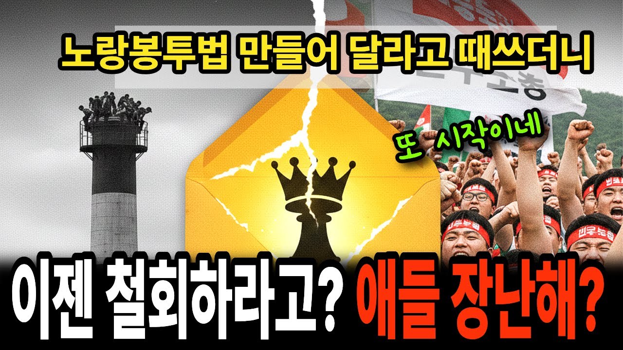 노란봉투법 떼쓰던 민주노총, 3개월 만에 '철회' 외치는 소름돋는 이유와 그들의 목적