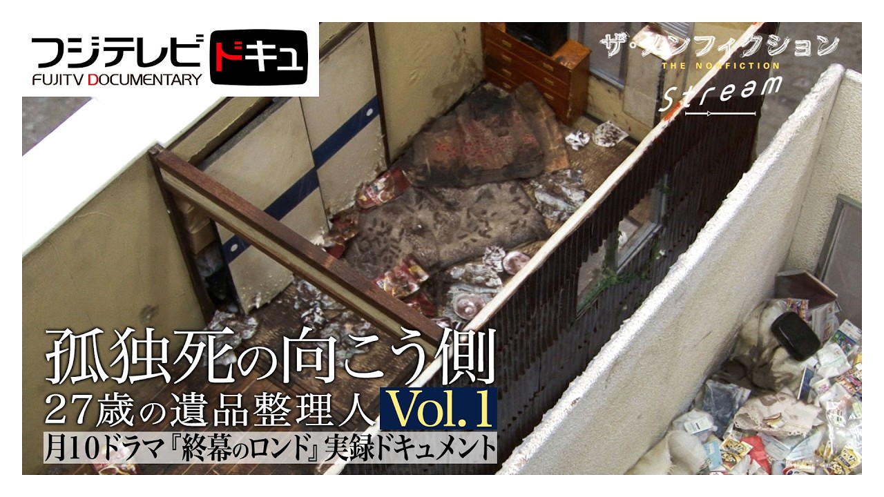 【ザ・ノンフィクション】実録版・草彅剛主演『終幕のロンド』ドラマ監修の遺品整理会社のドキュメンタリー『孤独死の向こう側～２７歳の遺品整理人～vol.１』（2020年６月放送のオリジナルカット版）