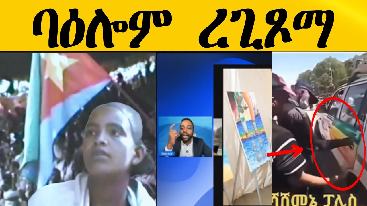 ባዕሎም ረጊጾማ