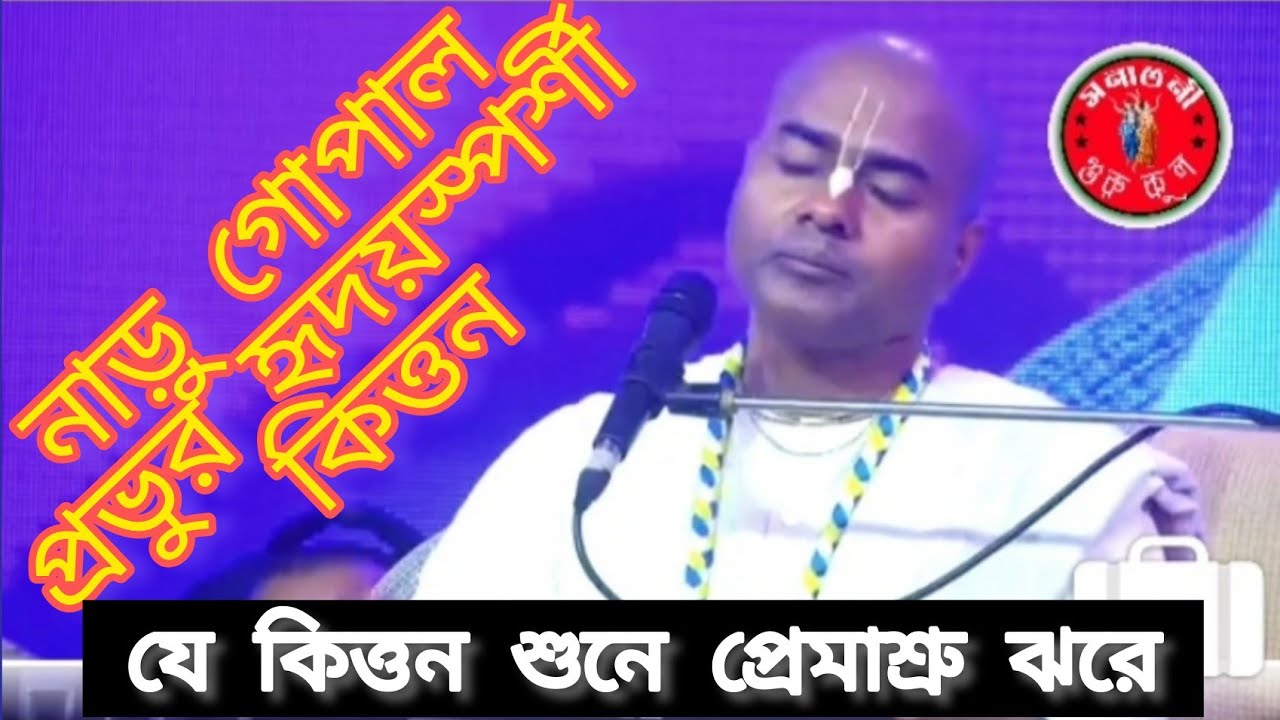 নাড়ু গোপাল প্রভুর হৃদয়স্পর্শী কিত্তন।।Narugopal PROVU HEART TOUCHING kirton।।