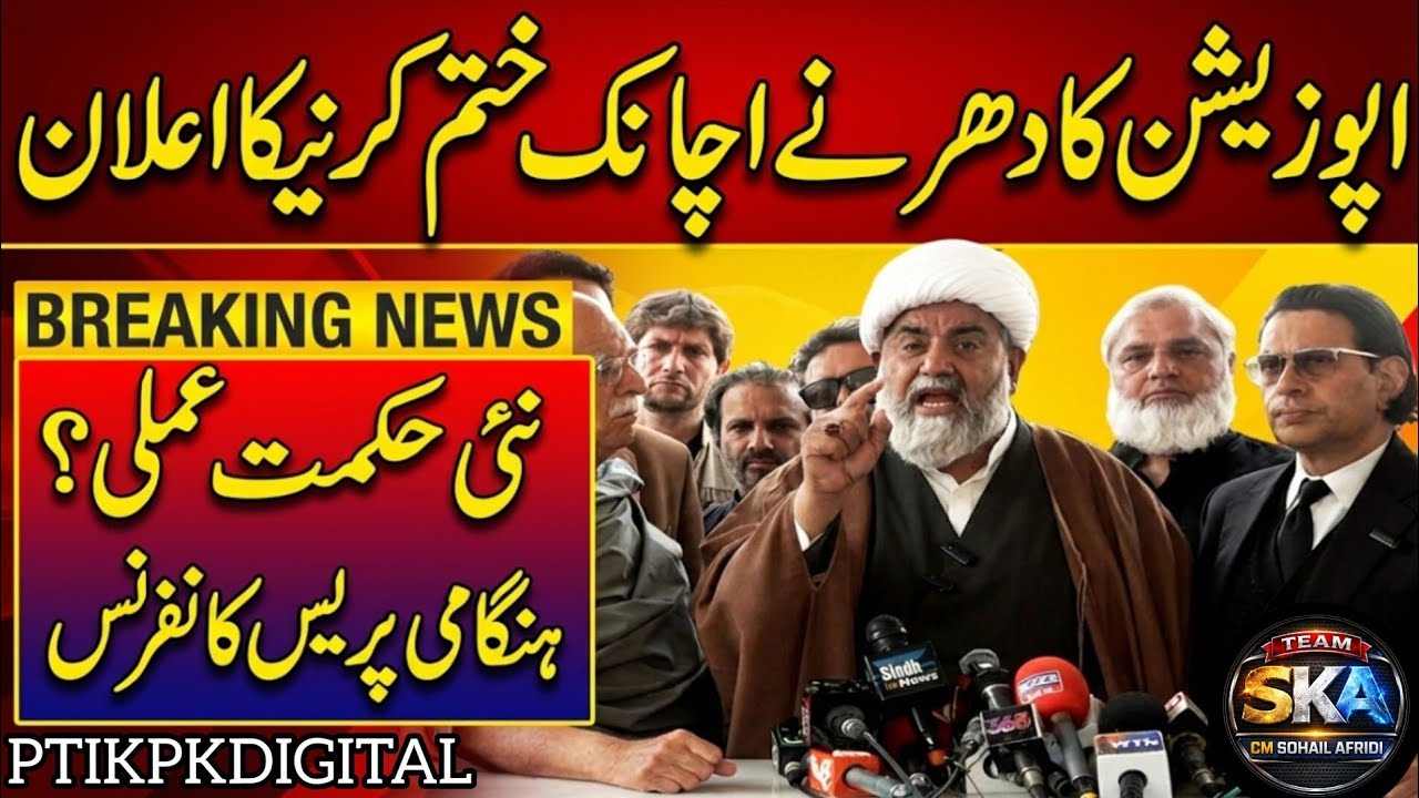 اپوزیشن کا دھر نے اچانک ختم کرنیکا اعلانBREAKING NEWSنئی حکمت عملی؟ ہنگامی پریس کانفرنس