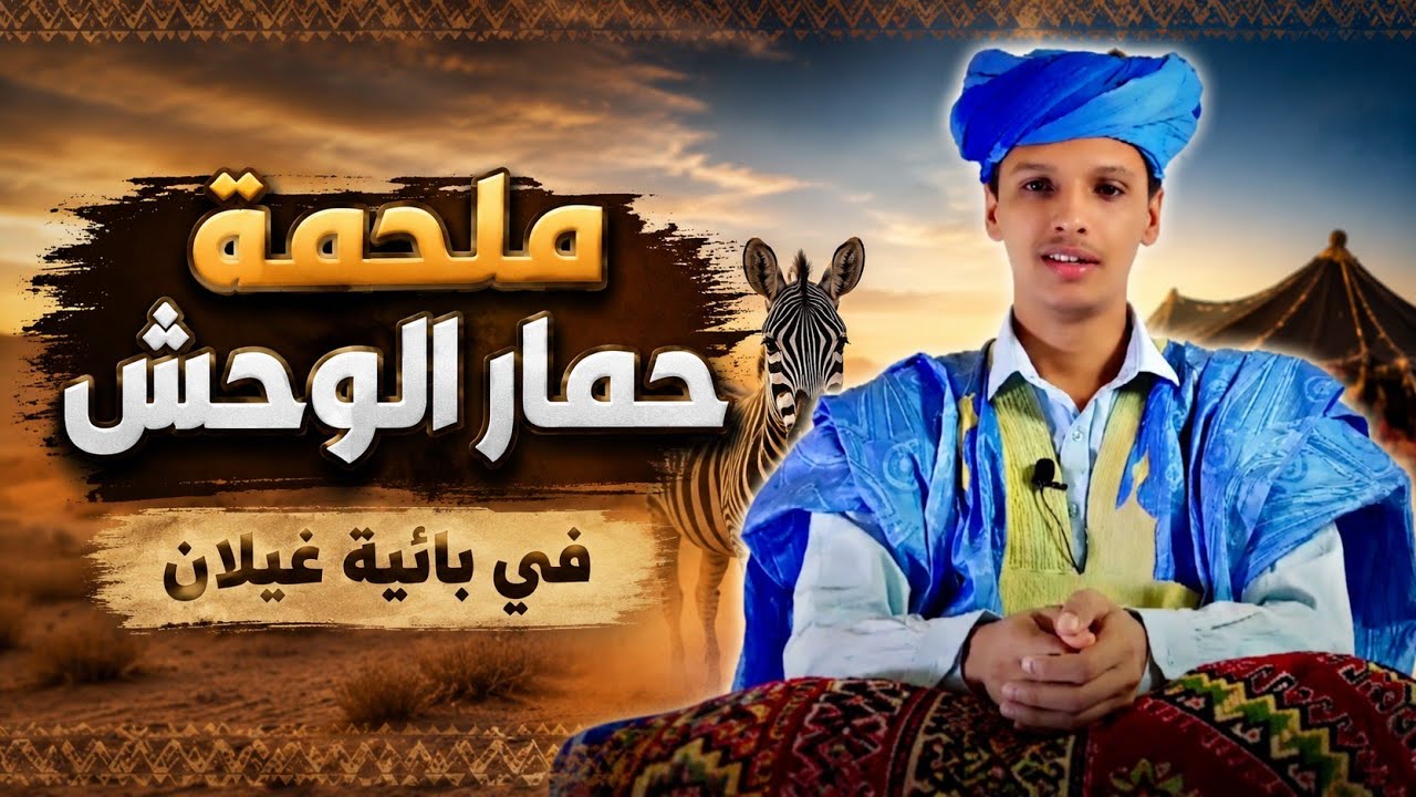 الأمالي | الحلقة 44: ملحمة الحمير، فيلم من إخراج ذي الرمة