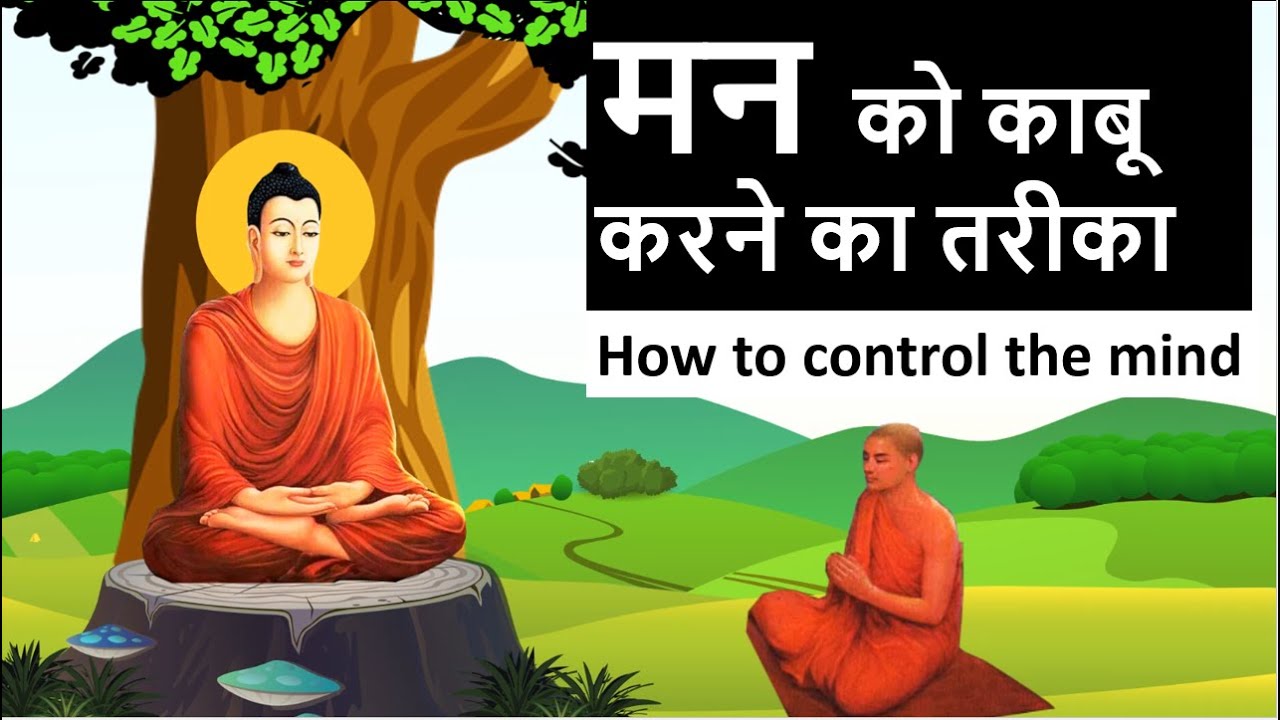 मन पर काबू करना सीखे | learn to control the mind | buddha story on deceit of the mind |