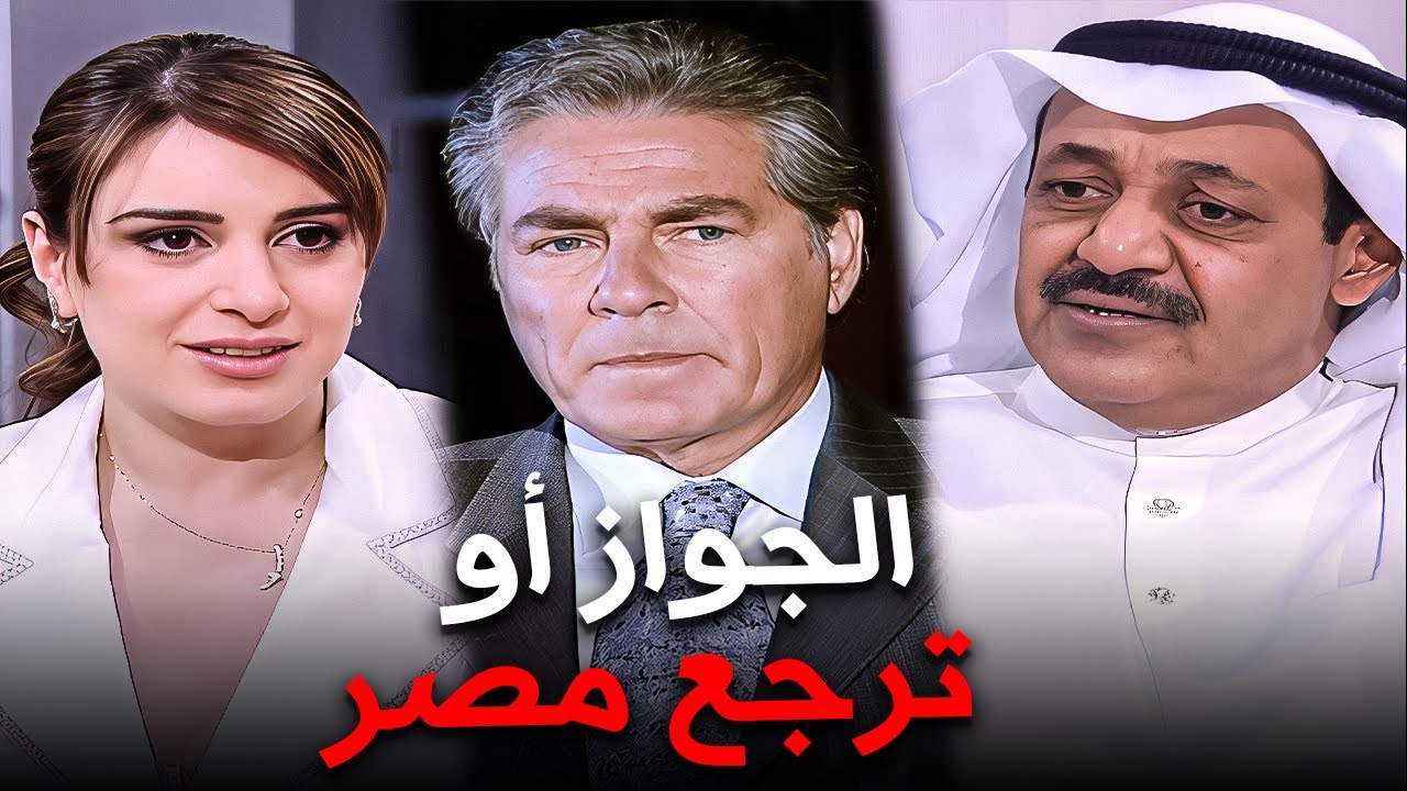 يا تتجوزي المدير الخليجي.. يا ترجعي مصر 😳 | أقوي مشاهد مصطفي فهمي