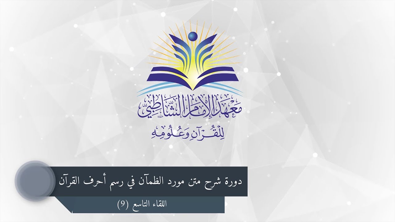 دورة شرح متن مورد الظمآن :: اللقاء التاسع