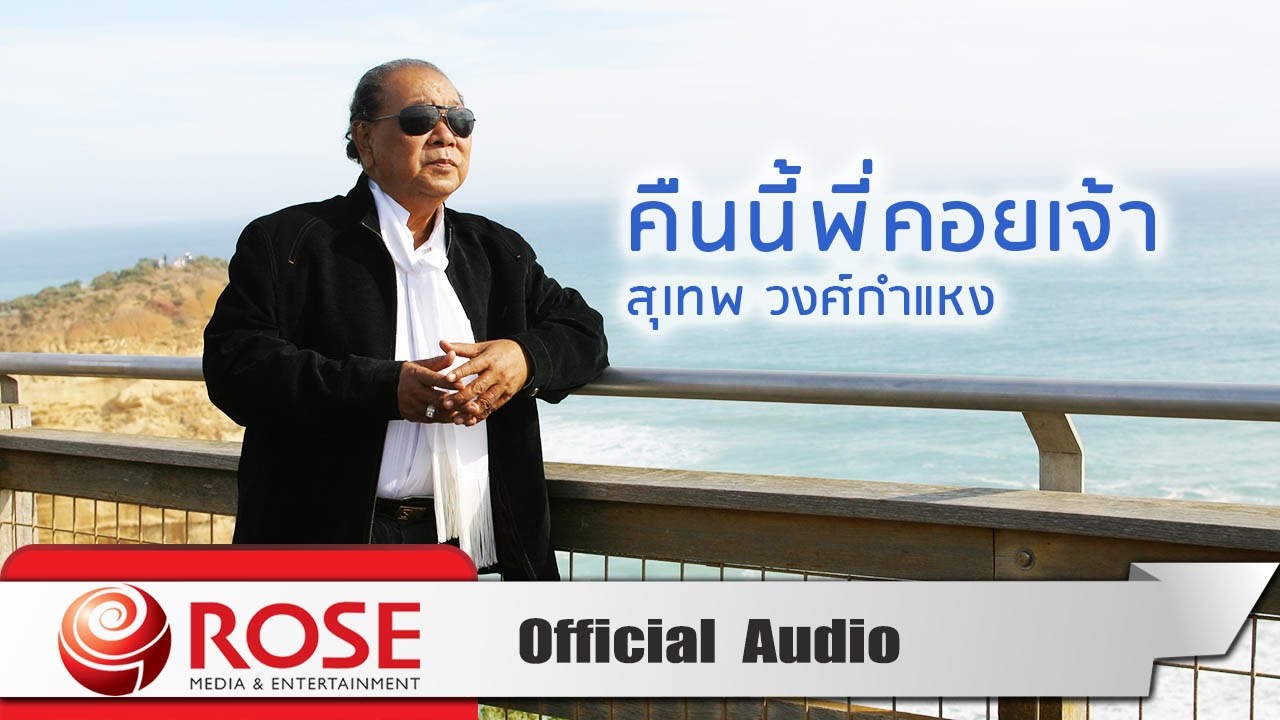 คืนนี้พี่คอยเจ้า - สุเทพ วงศ์กำแหง (Official Audio)