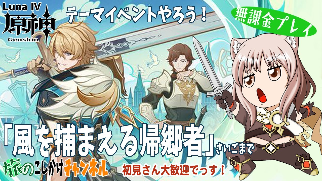 【原神】イベント「風を捕まえる帰郷者」さいごまでやります！【LunaⅣ】