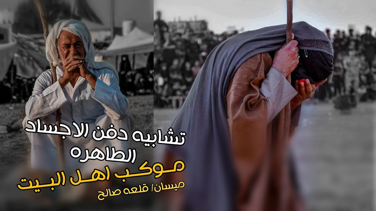 تشابيه قضاء قلعه صالح دفن الاجساد الطاهره كامله || 1443 هـ / 2021 || موكب اهل البيت 