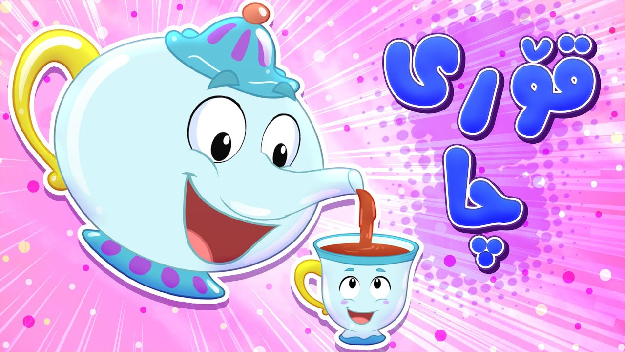 گۆرانیی قۆری چا بۆ منداڵان - کەناڵی ئافەرین | چەناڵی مەڕەح کوردی - Marah Kurdish