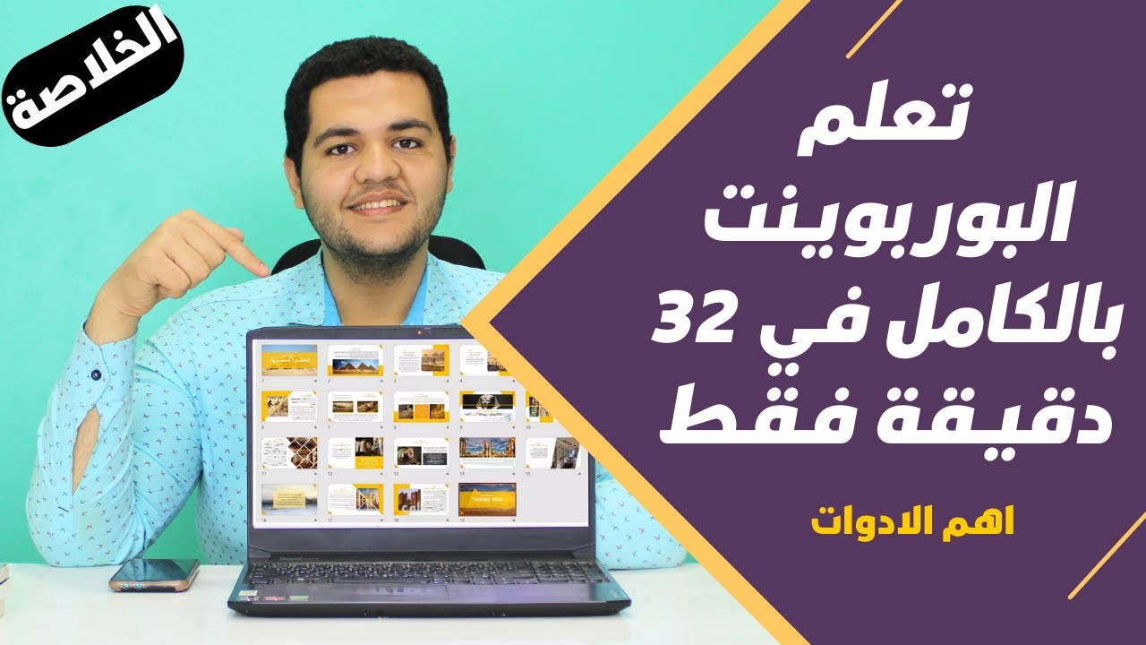 شرح برنامج بوربوينت كامل بكل سهولة  || كورس البوربوينت للمبتدئين || How to use PowerPoint 2023