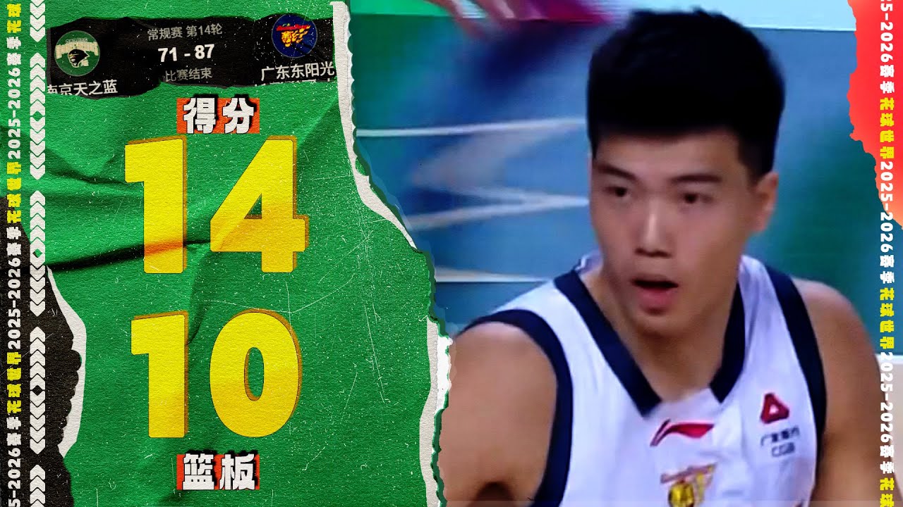 双手补扣，焦泊乔14分10篮板，7进攻篮板球个人纪录 | 南京71-87广东 