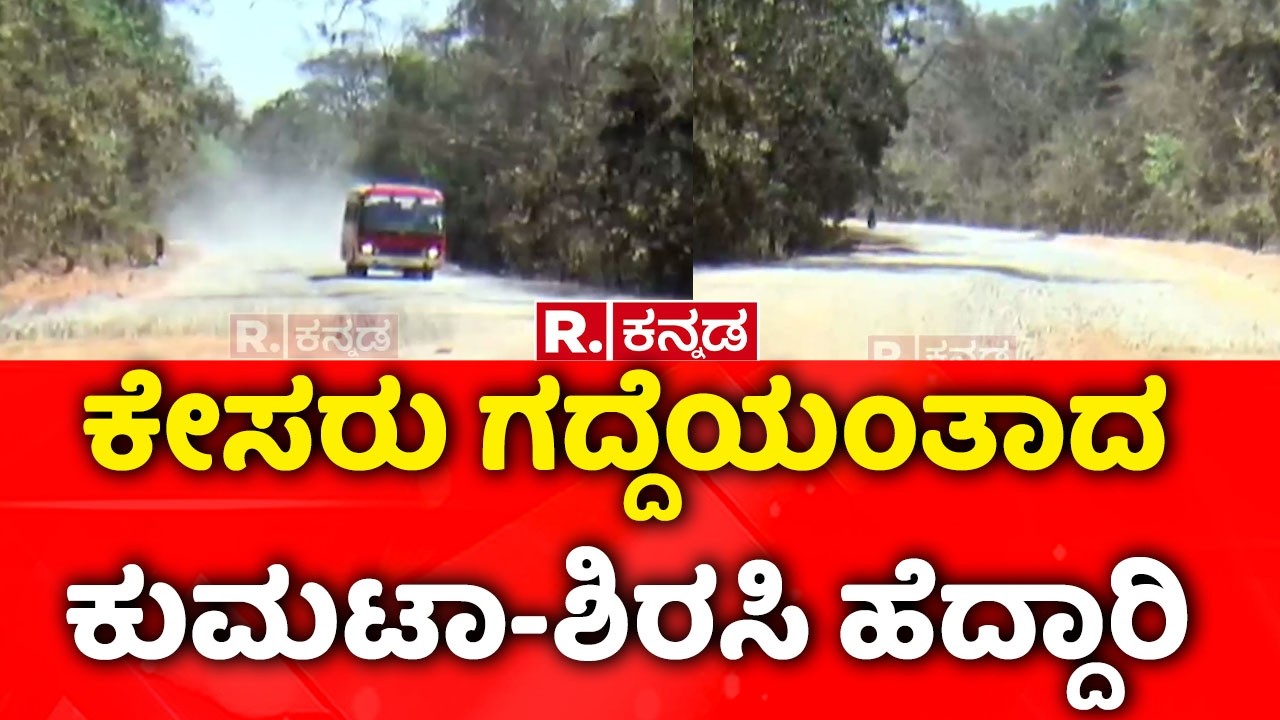 Sirsi Road Condition :ಕೇಸರು ಗದ್ದೆಯಂತಾದ ಕುಮಟಾ-ಶಿರಸಿ ಹೆದ್ದಾರಿ| Sirsi Fair 2026