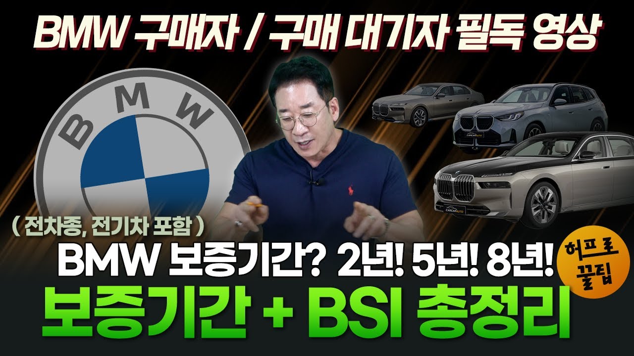 BMW 보증기간 + BSI🔍 [전차종, 전기차 총정리] BMW 구매자, 구매대기자 필독영상!