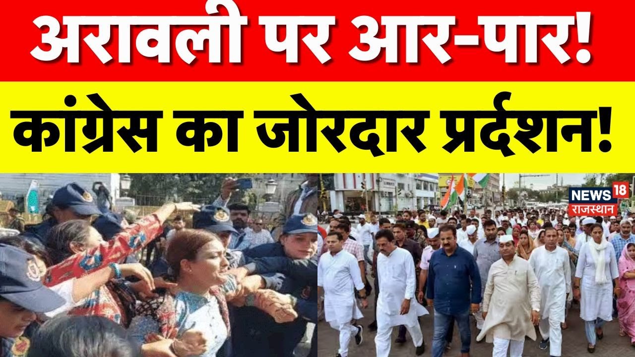 Arawali Protest News : अरावली पर खतरा, क्या है हकीकत? | aravali hills | aravali hills protest